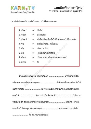 แบบฝึกหัดภาษาไทย ชุดการเขียน คำพ้องเสียง ชุดที่ 3